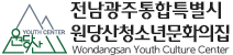 전남광주통합특별시원당산청소년문화의 집 Wondangsan Youth Culture Center