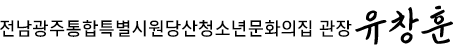 전남광주통합특별시원당산청소년문화의 집 관장 유창훈